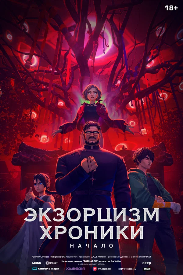 Экзорцизм. Хроники: Начало (2024)