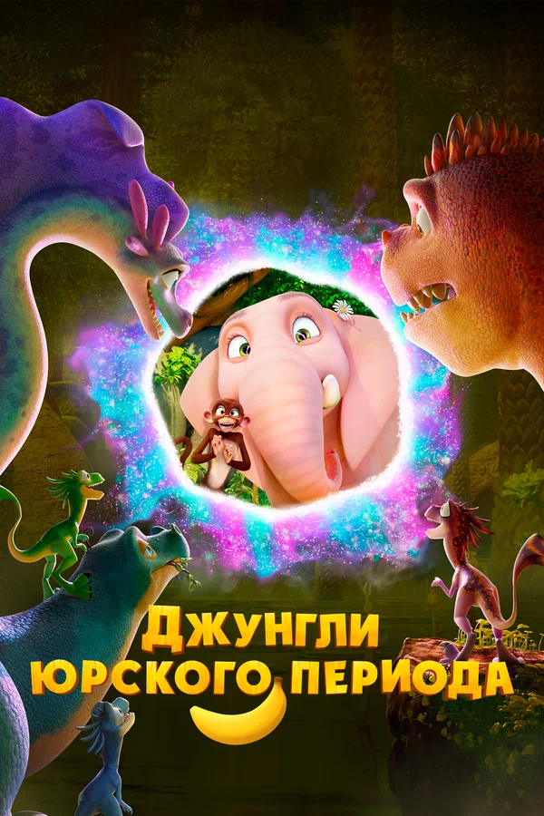 Джунгли Юрского периода (2025)